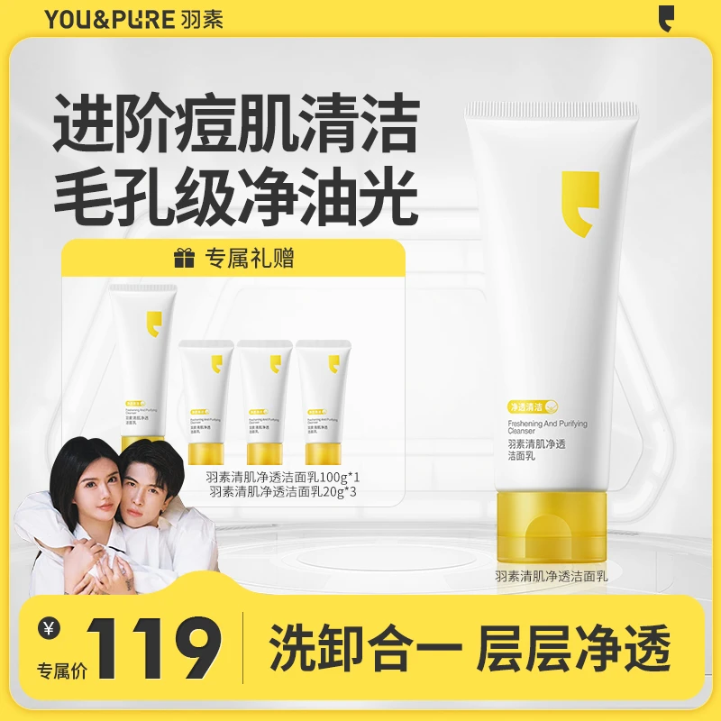 【宋浩然专属】羽素清肌净透洁面乳 洗卸合一清洁不伤肤快起泡