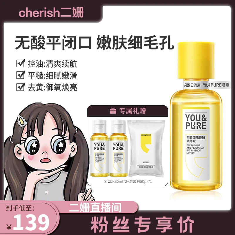 【二姗专属】 羽素清肌焕肤精萃水无酸磨皮控油去闭口湿敷嫩肤