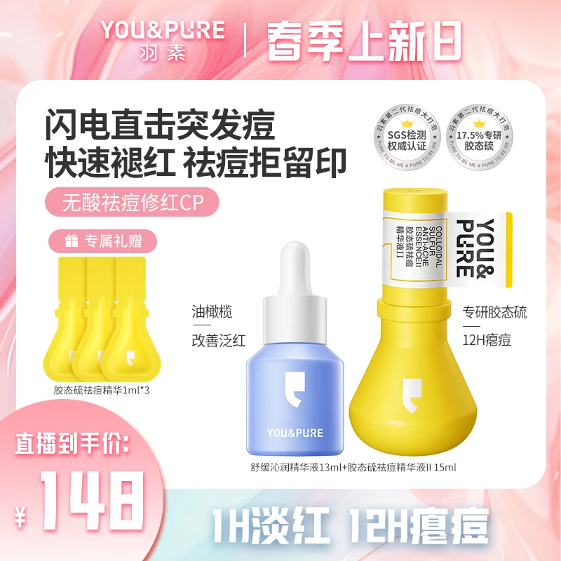 【罗予彤专属】升级版羽素祛痘大灯泡无酸祛痘&油橄榄修印组合