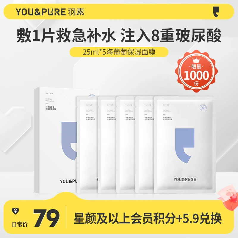 【会员兑换】羽素海葡萄水润保湿面膜深层补水充润肌肤夏季补水