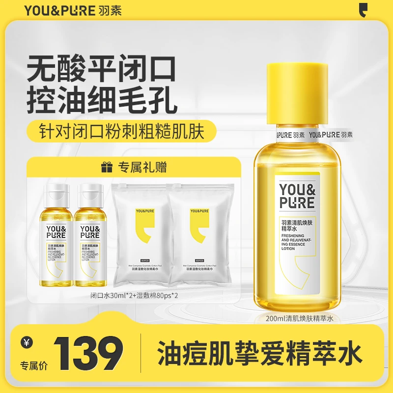 【情多多专属】羽素清肌焕肤精萃水无酸磨皮控油去闭口湿敷嫩肤水