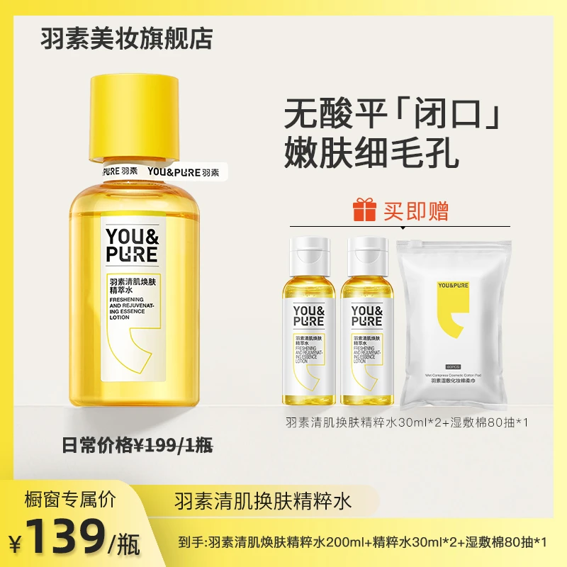 【橱窗专属机制】羽素清肌焕肤精萃抛光水无酸磨皮平滑肌肤修护控油