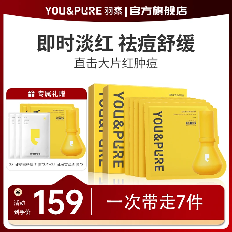 羽素安修祛痘面膜淡红舒缓调理痘肌无酸配方温和赠积雪草面膜q