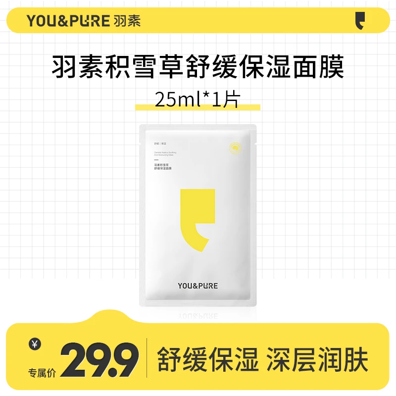 羽素积雪草面膜1片