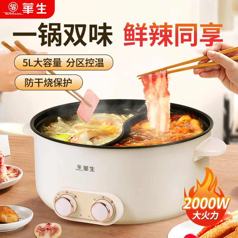 wahson/华生电煮锅家用多功能小电锅双拼一体鸳鸯锅电热火锅399