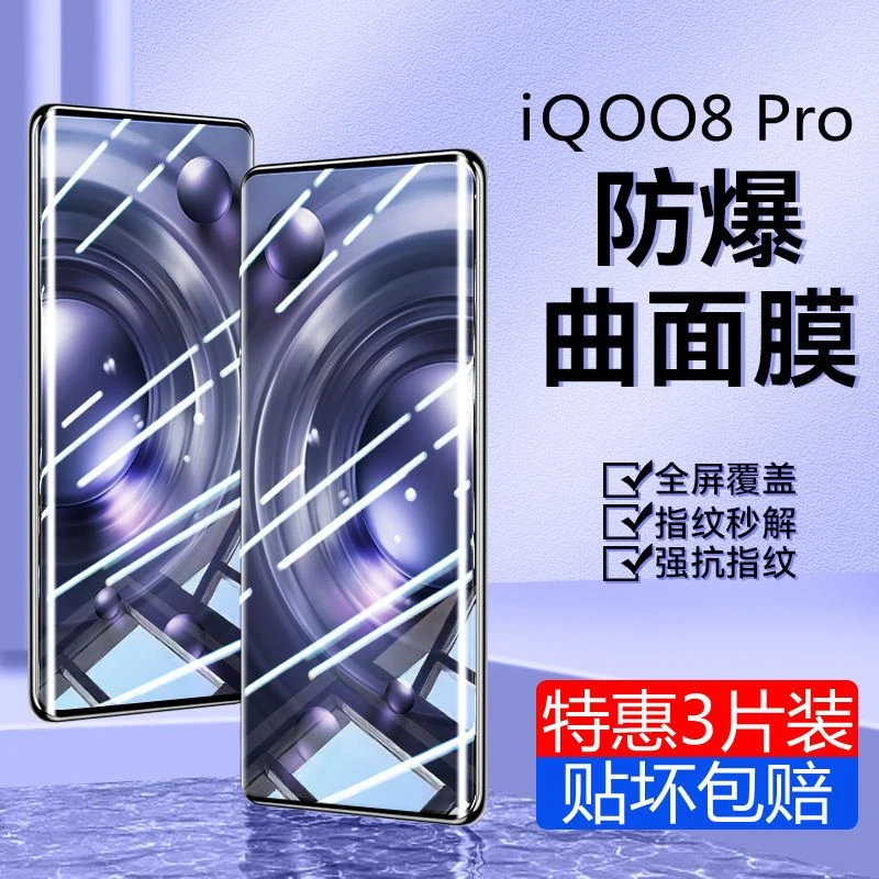 iQOO8Pro曲面钢化膜全屏vivoiqoo8pro防摔抗蓝光防指纹保护手机膜