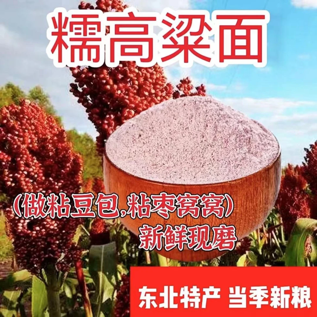 【2025新高粱面】破价福利 双印粘高粱面 整粒研磨 炸年糕 包豆包