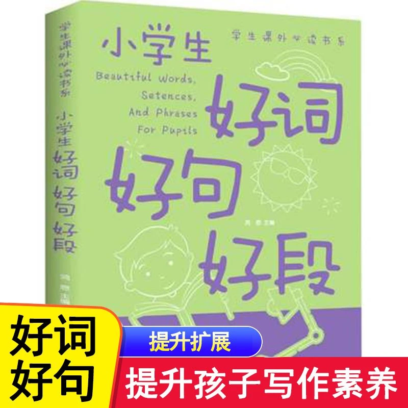 语文学习好词好句好段大全小学生3-6年级提升写作手法作文阅读