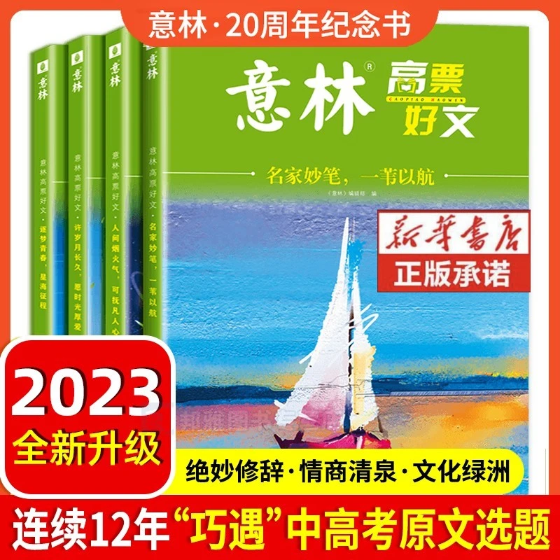 意林高票好文全4册意林20周年纪念书经典精选收藏意林作文素材书
