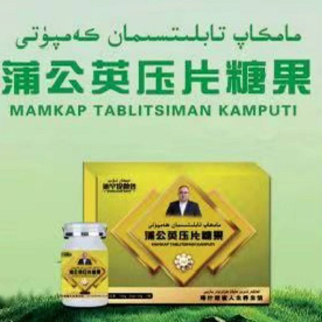 蒲公英压片糖果مامكاپ تابلىتسىمان كەمپۈتى