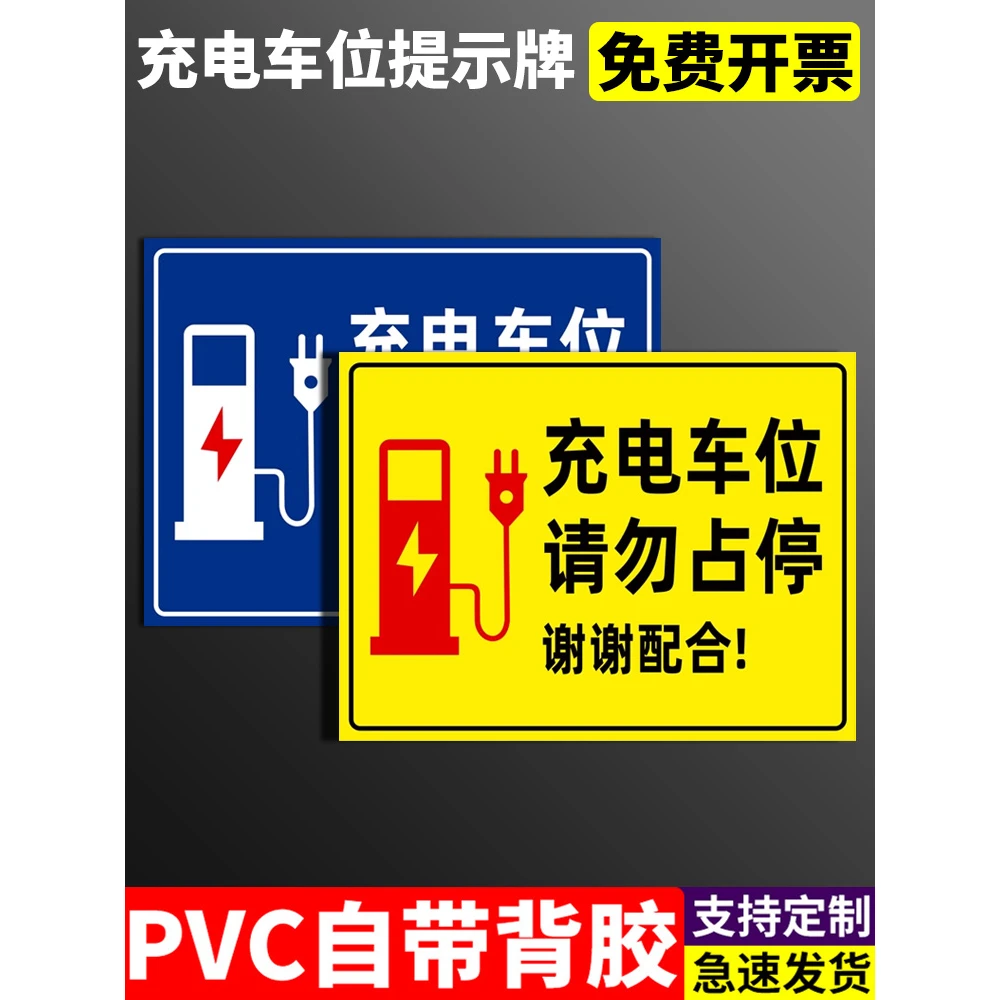 新能源电动汽车充电桩车位提示牌请勿占停贴纸充电专用禁止停车私