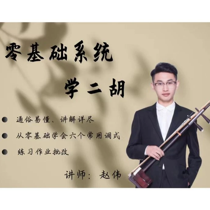【轻松入门】零基础系统学二胡—作业批改