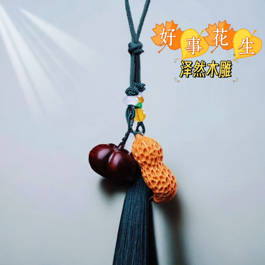好事发生挂件木雕柿子花生汽车挂饰钥匙扣事事如意包包挂饰工艺品