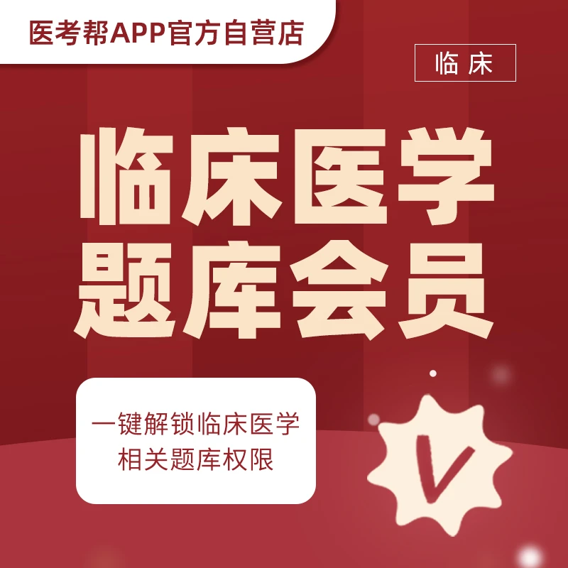 医考帮题库考研3天  新人试用