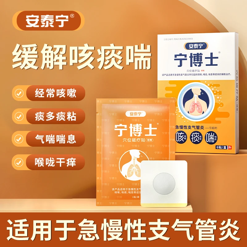 安泰宁穴位磁疗贴 宁博士咳嗽急慢性支气管炎咳嗽咯痰喘息治疗
