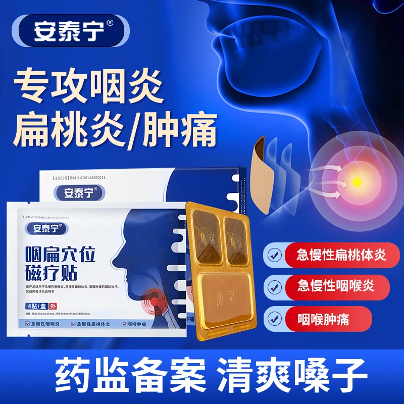 安泰宁咽扁穴位磁疗贴 咽炎扁桃体发炎急慢性咽喉肿痛辅助治疗