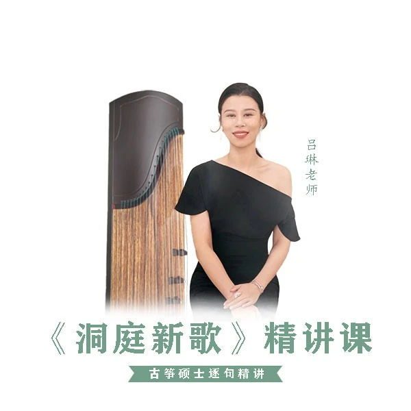 《洞庭新歌》精讲课