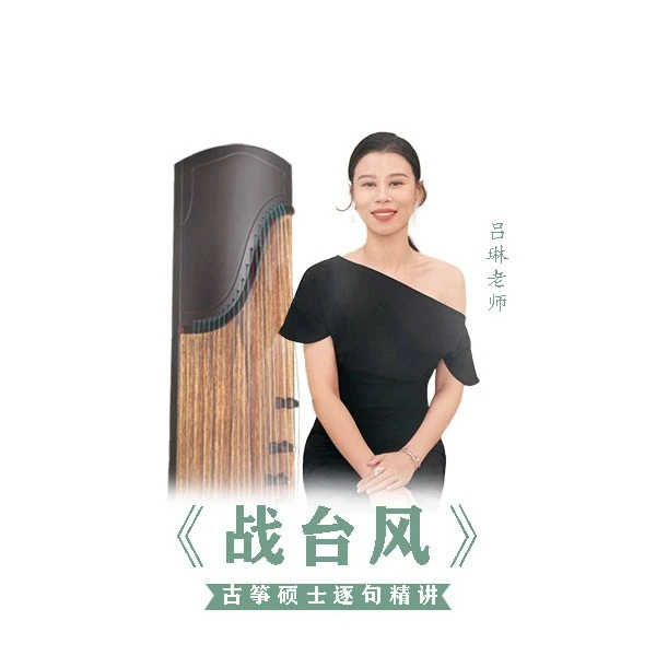 《战台风》精讲课-古筝专业硕士逐句精讲带练