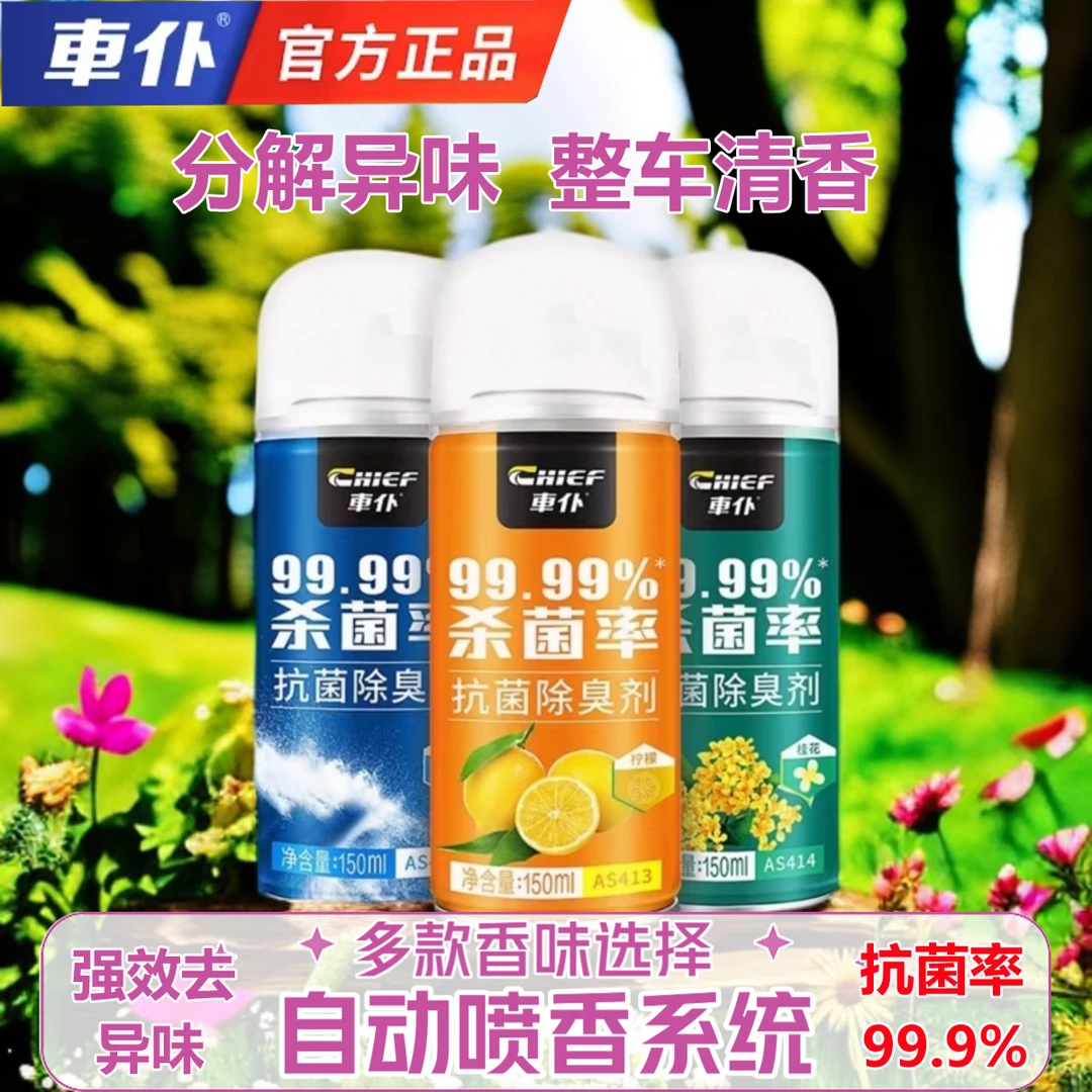 车仆汽车除臭剂车内抗菌除异味整车空气清新淡香自动雾化车居两用