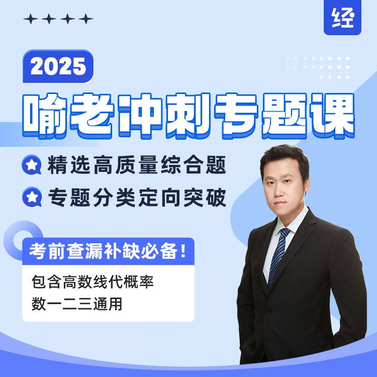 【正版现货】2025考研数学喻老冲刺专题课(高数线代概率题型通法)