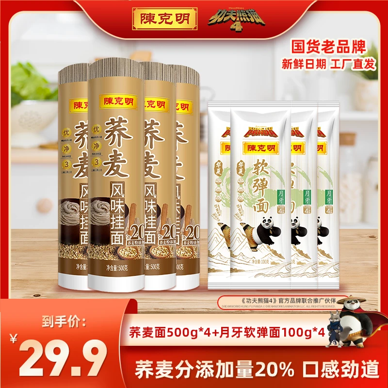 【陈克明】荞麦风味挂面500g*4+月牙软弹面100g*4方便劲道面条