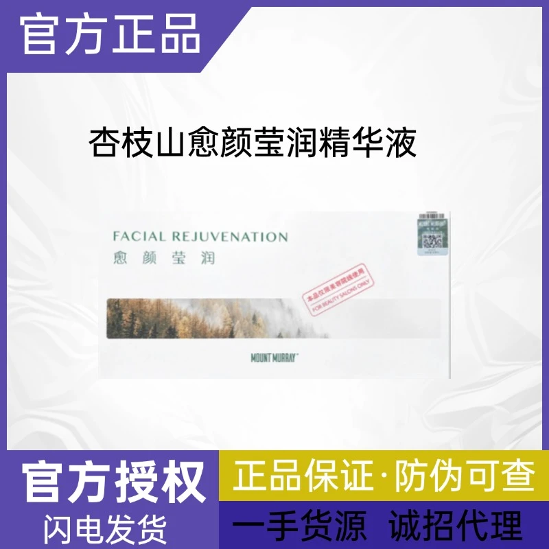 杏枝山愈颜莹润精华液去斑去黑色素提亮亮肤水光原液