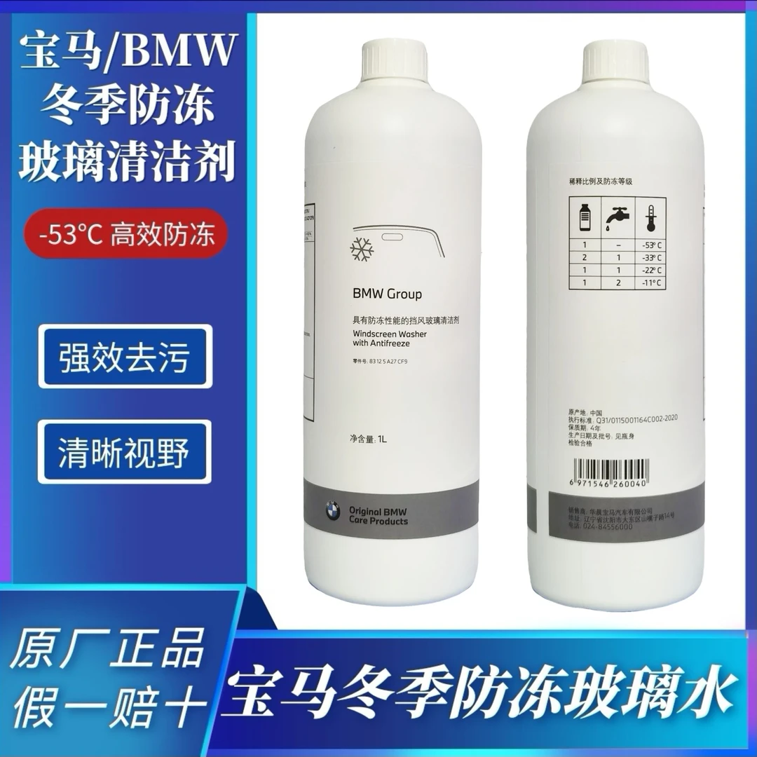 BMW/宝马原厂汽车冬季防冻玻璃水强力去油膜玻璃水乙醇玻璃水