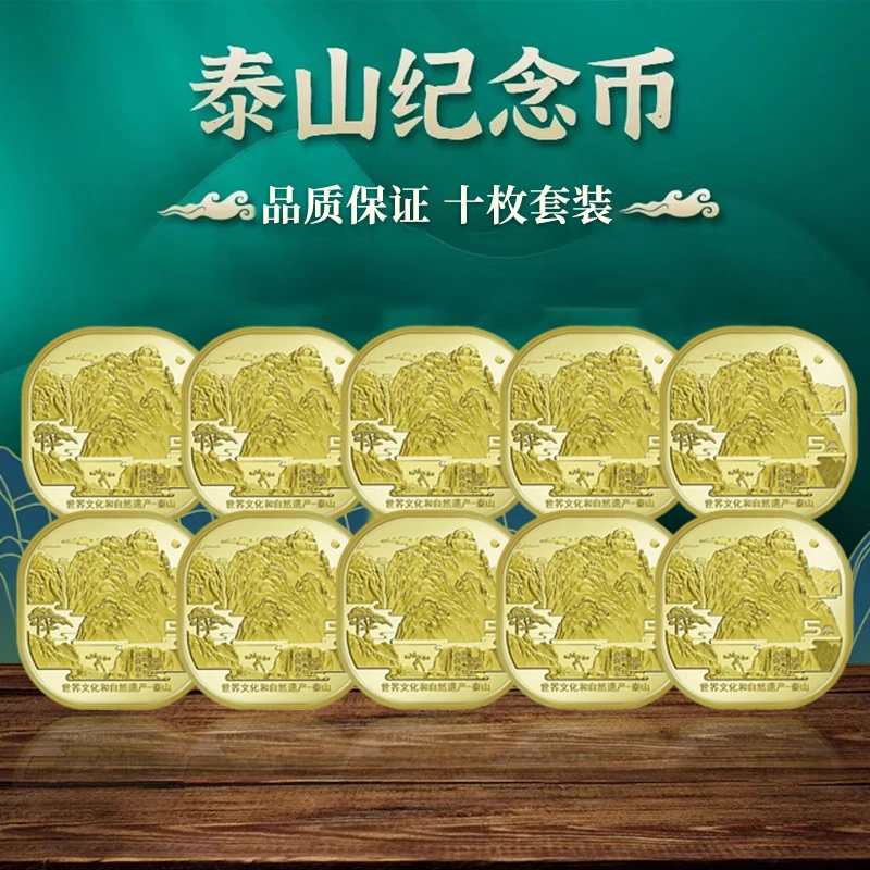 法定货币世界文化和自然遗产泰山纪念币 五元泰山纪念币 十枚套装