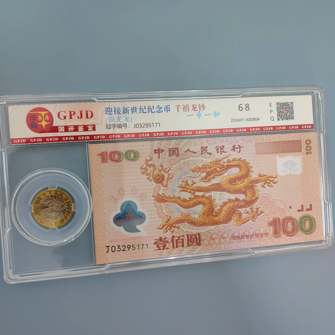 2000年千禧龙年纪念钞（龙钞）一钞一币