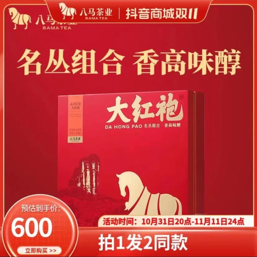 【拍1发2】八马茶业 特级大红袍岩茶武夷原产乌龙茶礼盒装茶叶240g