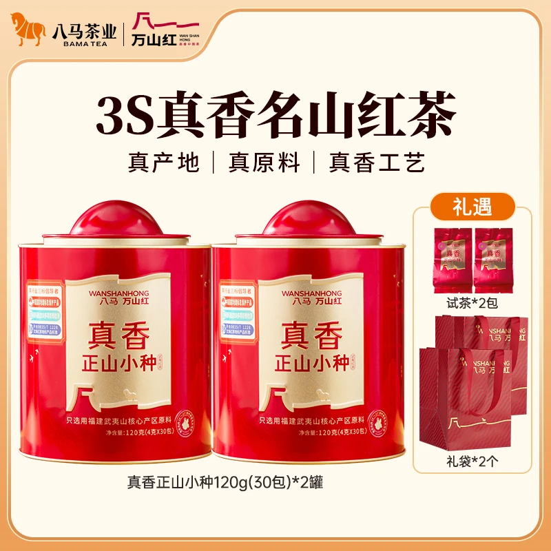八马茶业万山红红茶正山小种茶叶自饮送礼120g*2罐
