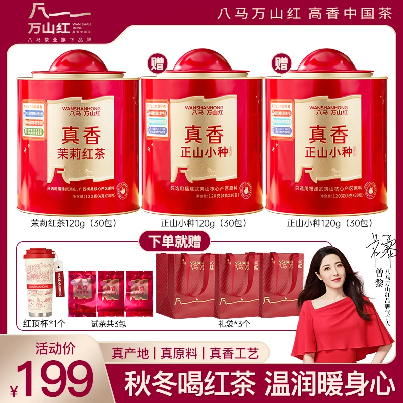 八马万山红核心产区大师监制真香茉莉红茶正山小种组合罐装120g*3