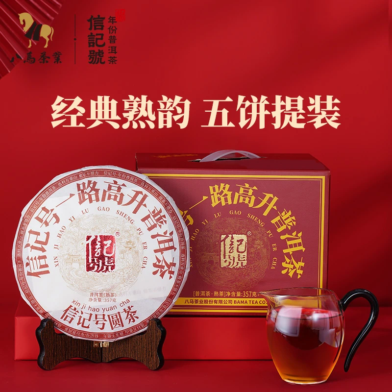 八马茶业｜信记号一路高升普洱熟茶黑茶饼装357g*5饼