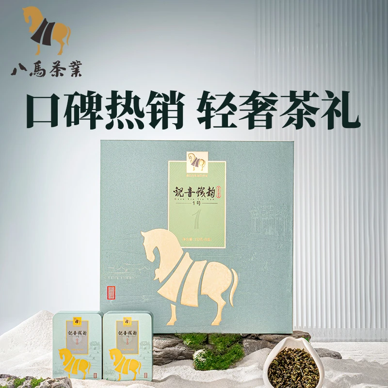 八马茶业高端铁韵1号2号清安溪铁观音乌龙茶礼盒茶叶