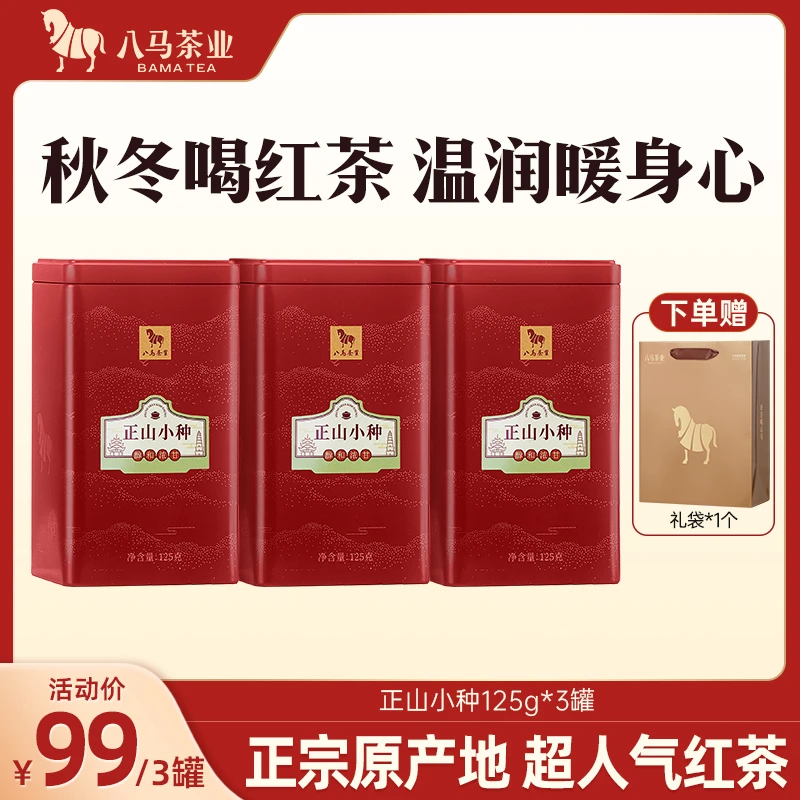 【八马茶业】大满贯福建武夷山正山小种125g*3罐