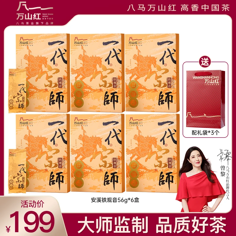 【八马茶业】万山红一代宗师福建安溪清香型铁观音礼盒