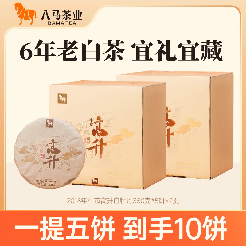 【到手2提】八马茶业｜牛势高升 2016年福鼎白茶白牡丹350g*5饼