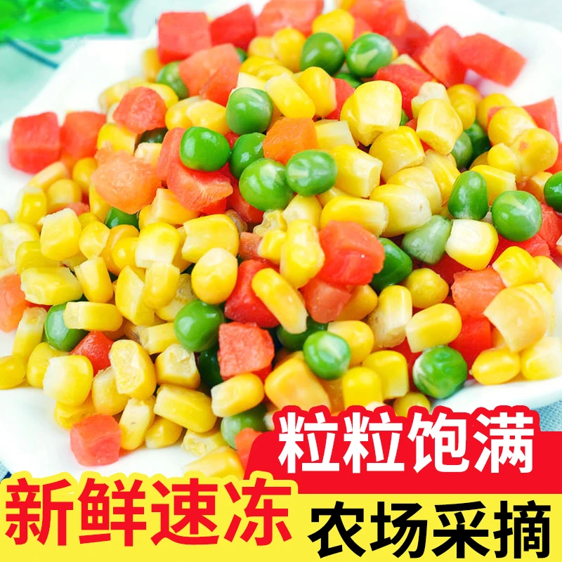 美式杂菜青豆玉米胡萝卜粒新鲜三色什锦蔬菜速冻混合冷冻2斤