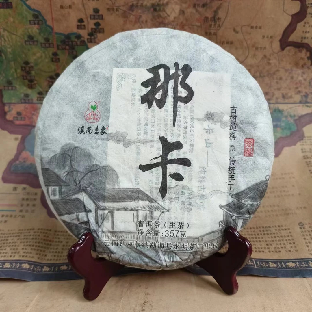 【晓宇专属】2017年 永明 那卡 普洱生茶 357克/饼