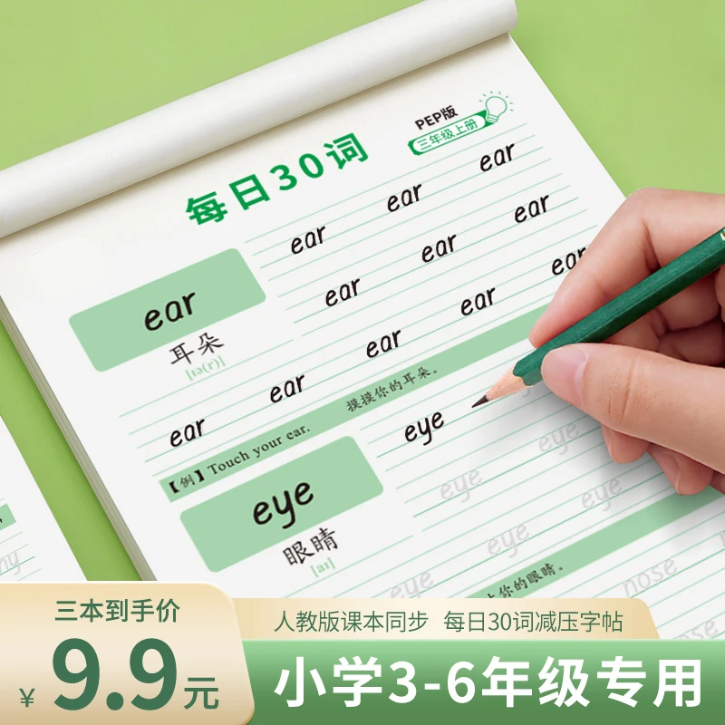 每日30词3-6年级英语减压练字帖同步字帖小学生专用上下册听写本