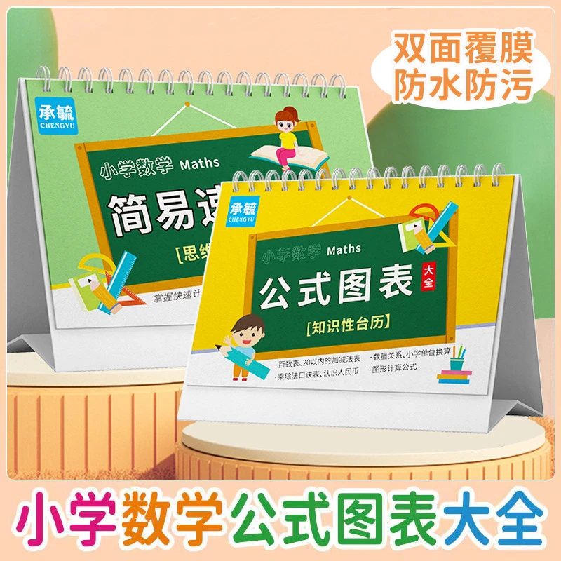 小学数学公式图表大全台历认知卡小学数学公式台历基础知识算法表