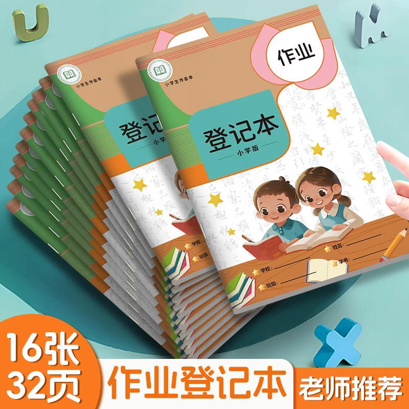 【超值10本装】作业登记本小学生专用课堂作业本家庭作业记录本