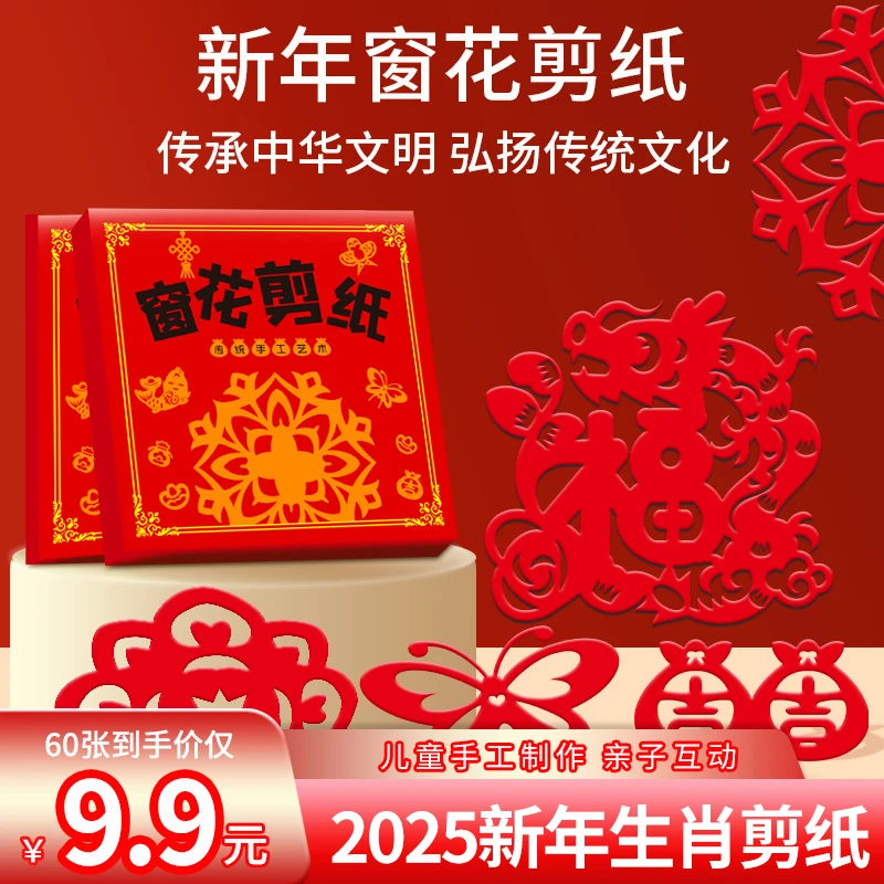 【超值60张】2025新年蛇年春节窗花剪纸十二生肖图案儿童手工制作