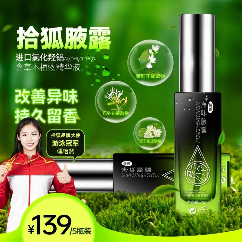 【5瓶装】拾狐腋露止汗香体露改善异味持久留香植物提取男女通用C