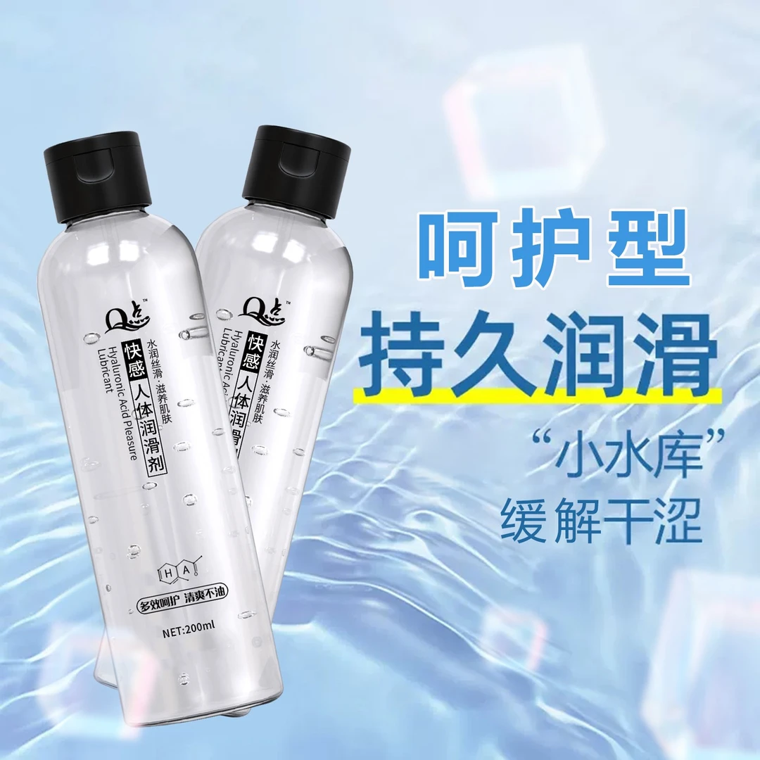 Q点200ml人体润滑剂玻尿酸免洗润滑油大瓶男用女用润滑液成人用品