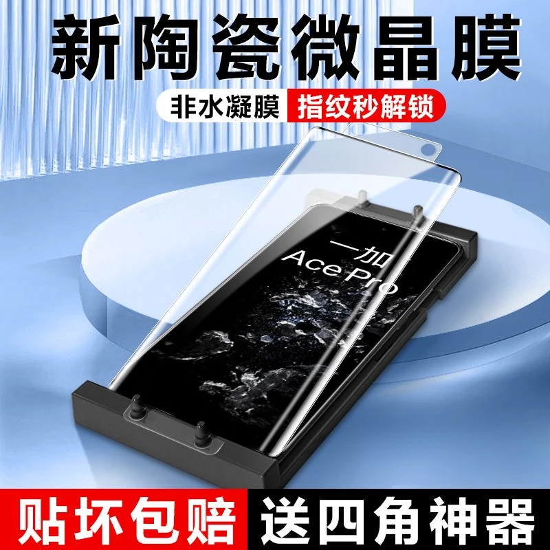 一加ACEPro微晶陶瓷膜Oneplus钢化抗蓝光全屏原装防摔保护手机膜