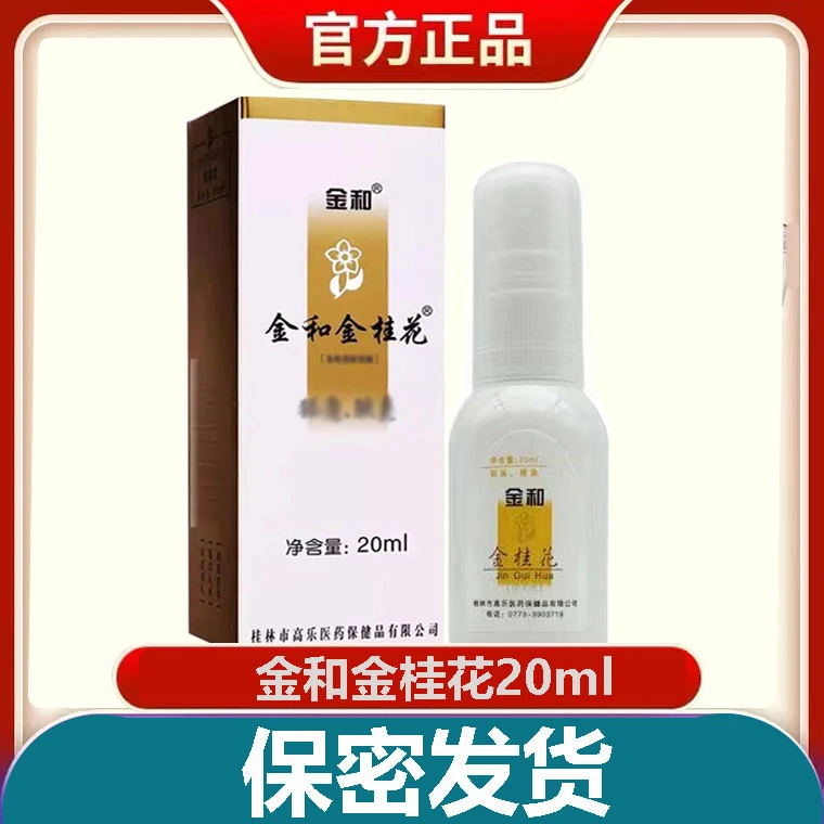 【新店冲量 特惠30瓶】金和金桂花除臭液喷雾20ml