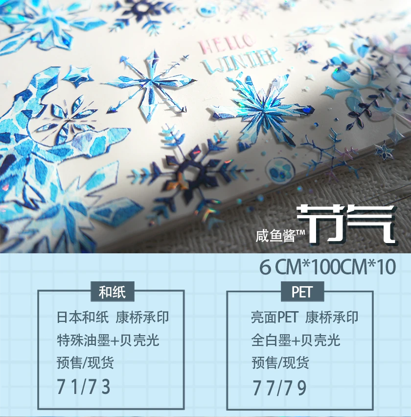 咸鱼酱冬至雪花节气和纸PET特材贝壳光胶带拼贴咕卡素材贴纸背景