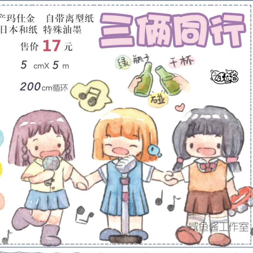 咸鱼酱和纸胶带三两同行贴纸可爱人物拼贴手帐闺蜜日记温柔