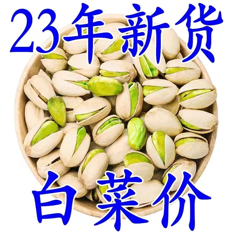 【太便宜了】新货开心果大颗粒自然开口手剥坚果干果孕妇零食年货